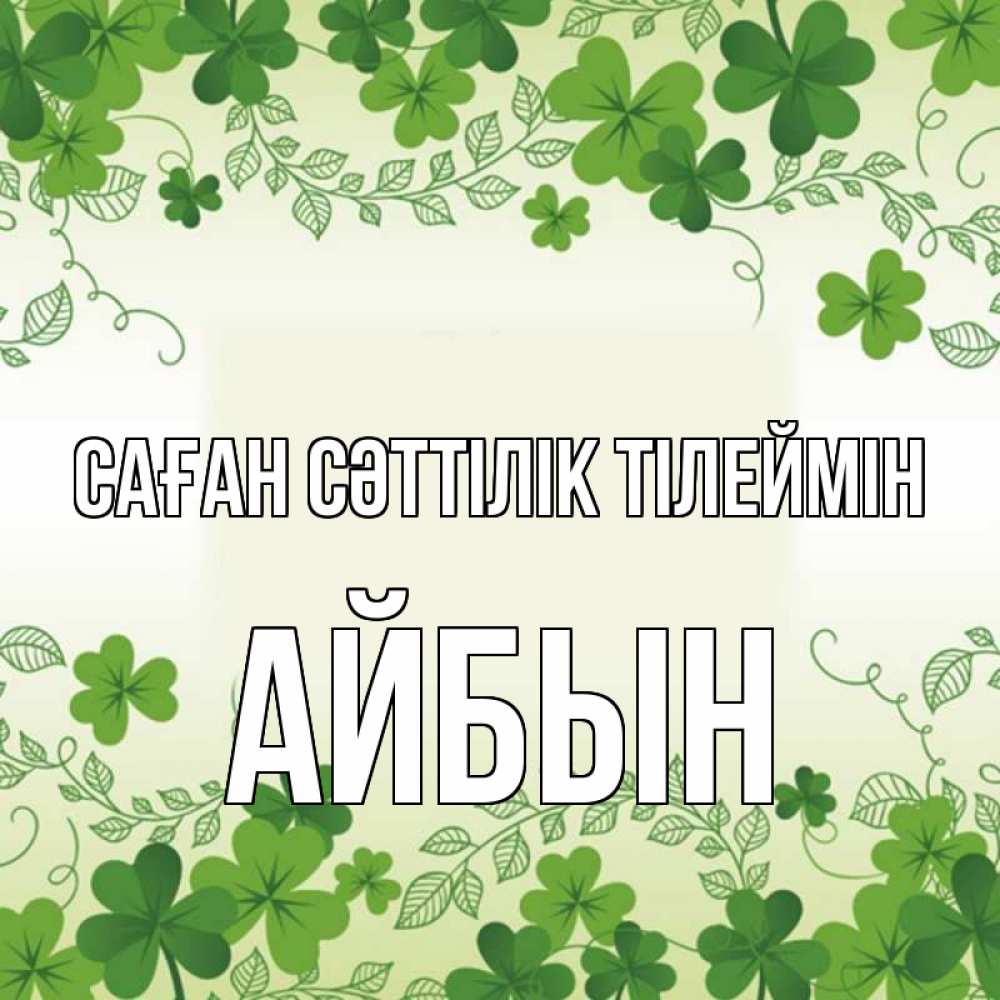 Күн сайын ашық хат с именем, Айбын Саған сәттілік тілеймін открытка Онлайн тегін жүктеп алу тілектері бар керемет карта 