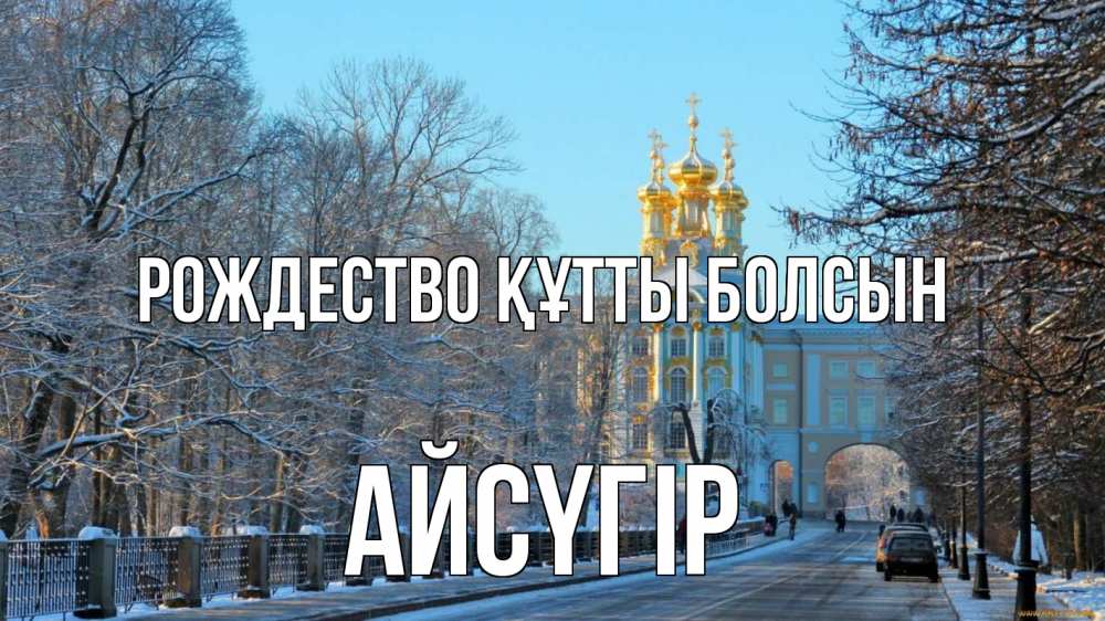 Күн сайын ашық хат с именем, Айсүгір Рождество құтты болсын храм Онлайн тегін жүктеп алу тілектері бар керемет карта 