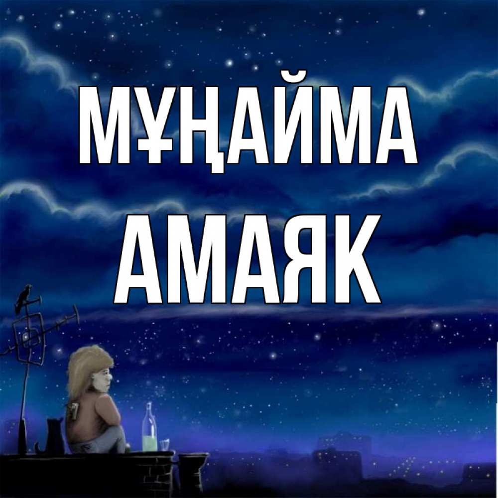 Күн сайын ашық хат с именем, Амаяк Мұңайма город с крыши Онлайн тегін жүктеп алу тілектері бар керемет карта 