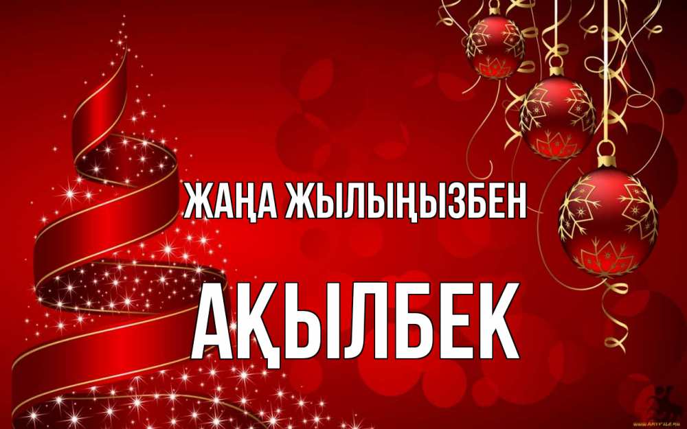 Күн сайын ашық хат с именем, Ақылбек Жаңа жылыңызбен новый год Онлайн тегін жүктеп алу тілектері бар керемет карта 