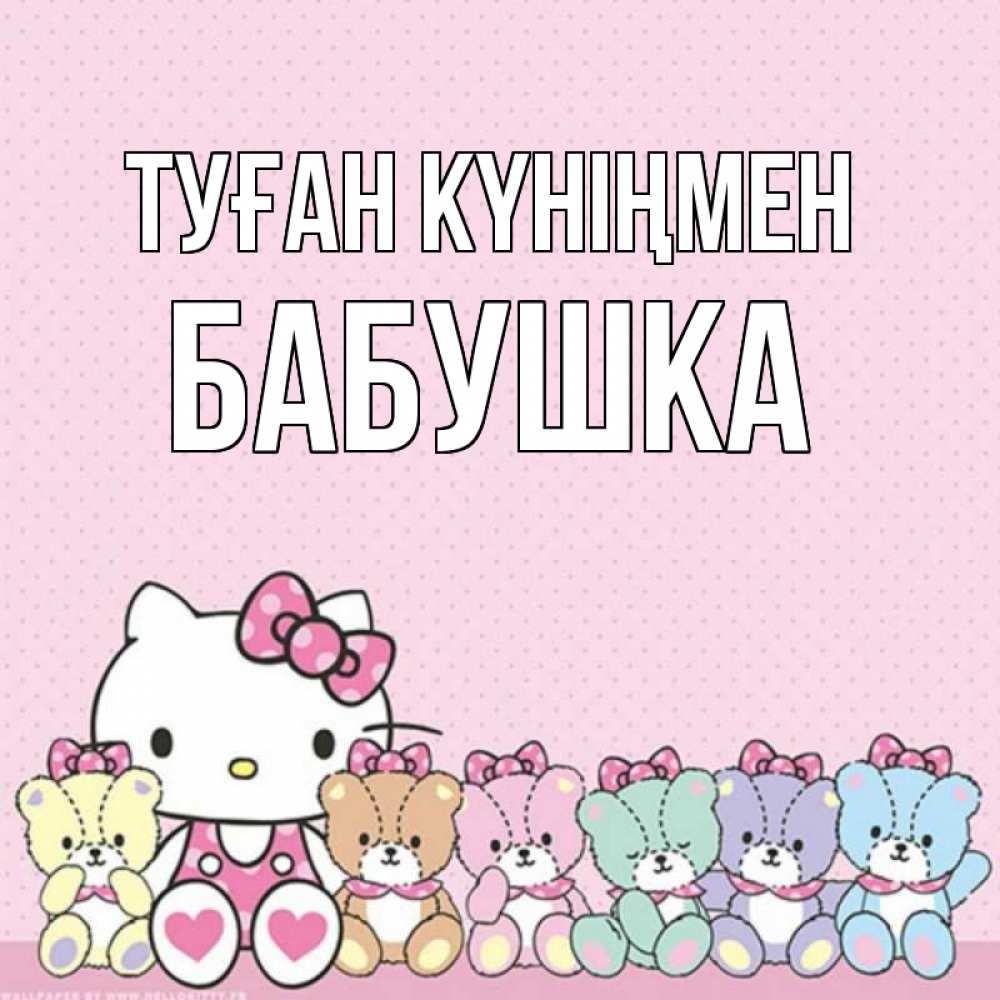 Күн сайын ашық хат с именем, Бабушка Туған күніңмен Мишки Онлайн тегін жүктеп алу тілектері бар керемет карта 