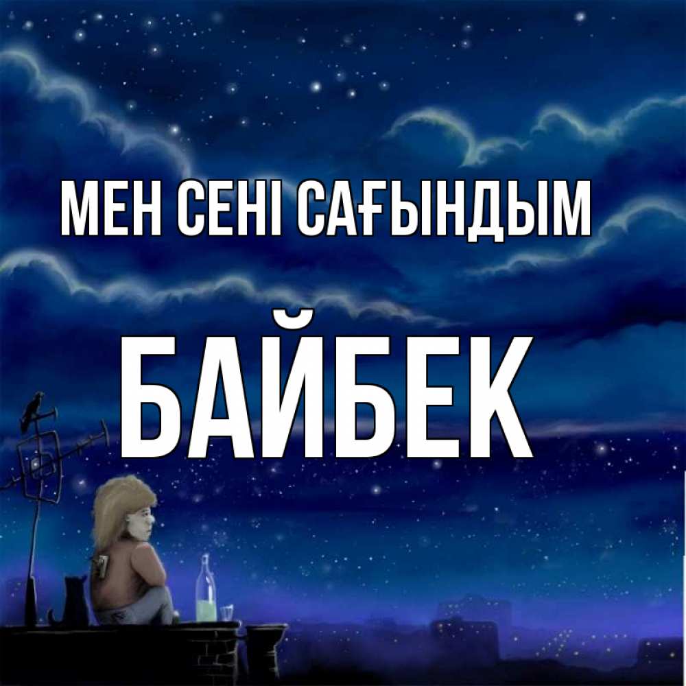 Күн сайын ашық хат с именем, Байбек Мен сені сағындым на крыше 1 Онлайн тегін жүктеп алу тілектері бар керемет карта 