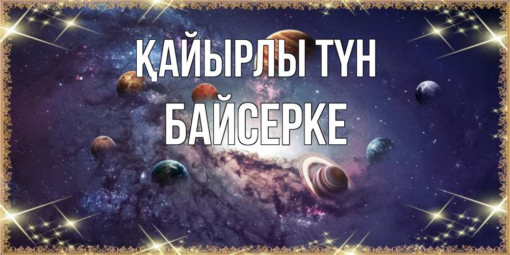 Күн сайын ашық хат с именем, Байсерке Қайырлы түн желаем хорошей ночи Онлайн тегін жүктеп алу тілектері бар керемет карта 
