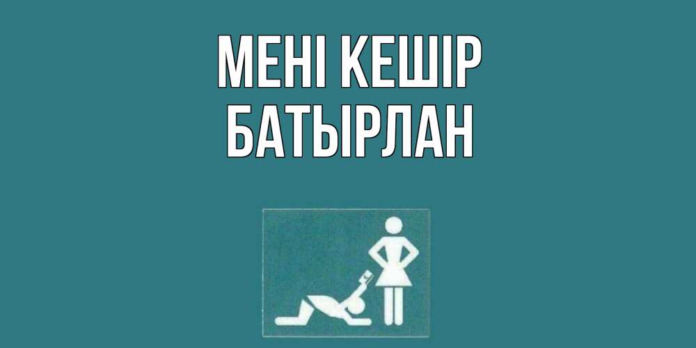 Күн сайын ашық хат с именем, Батырлан Мені кешір прости Онлайн тегін жүктеп алу тілектері бар керемет карта 