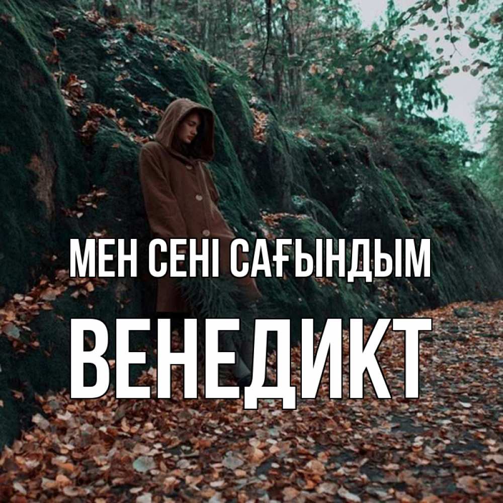 Күн сайын ашық хат с именем, Венедикт Мен сені сағындым скука 1 Онлайн тегін жүктеп алу тілектері бар керемет карта 