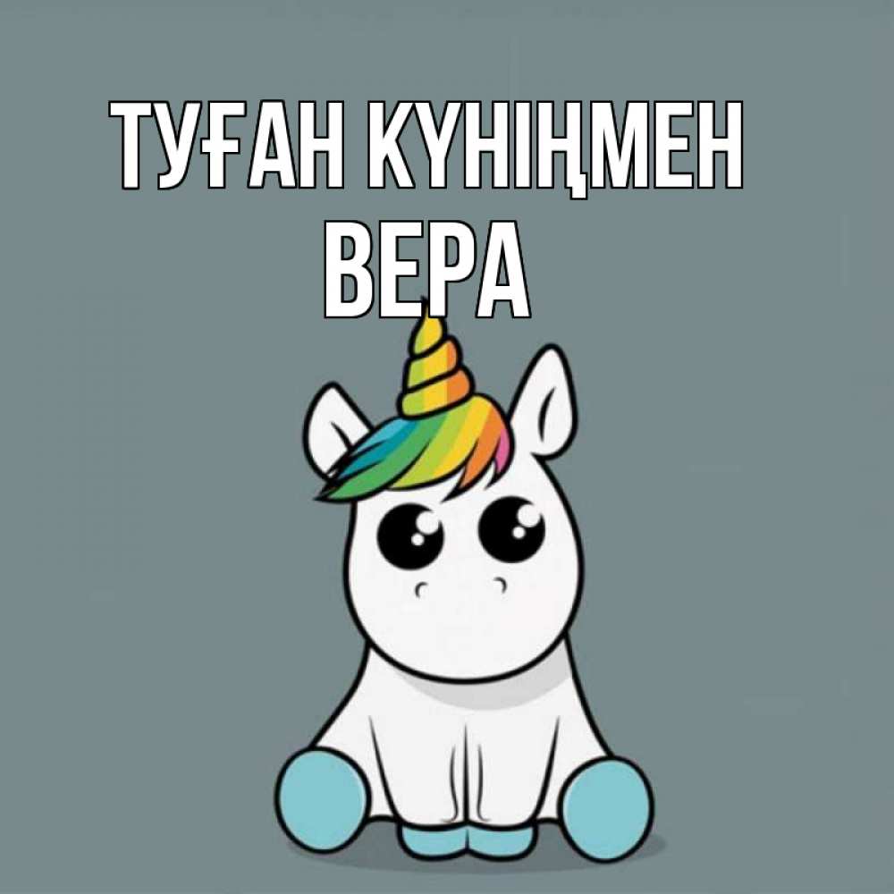 Күн сайын ашық хат с именем, Вера Туған күніңмен пони Онлайн тегін жүктеп алу тілектері бар керемет карта 