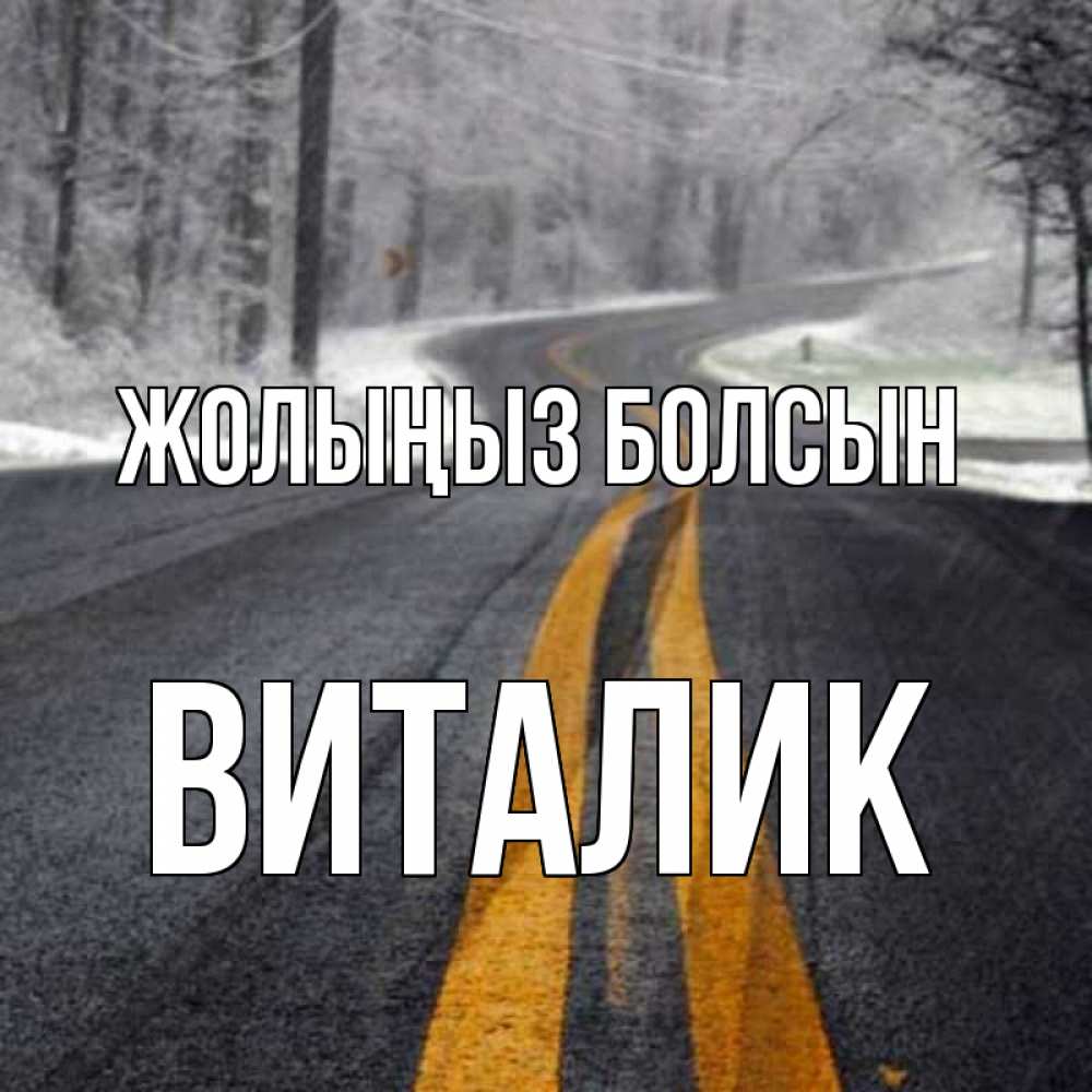 Күн сайын ашық хат с именем, Виталик Жолыңыз болсын хорошего вам путешествия Онлайн тегін жүктеп алу тілектері бар керемет карта 