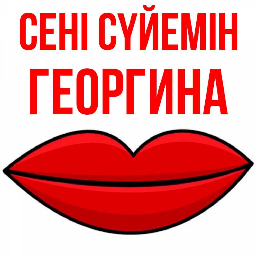 Күн сайын ашық хат с именем, Георгина Сені сүйемін губы векторные Онлайн тегін жүктеп алу тілектері бар керемет карта 