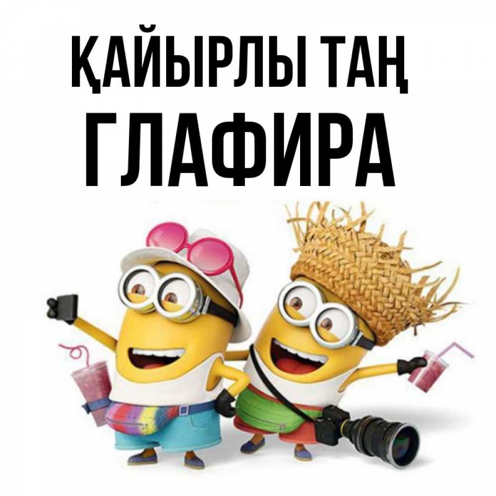 Күн сайын ашық хат с именем, Глафира Қайырлы таң карнавал Онлайн тегін жүктеп алу тілектері бар керемет карта 