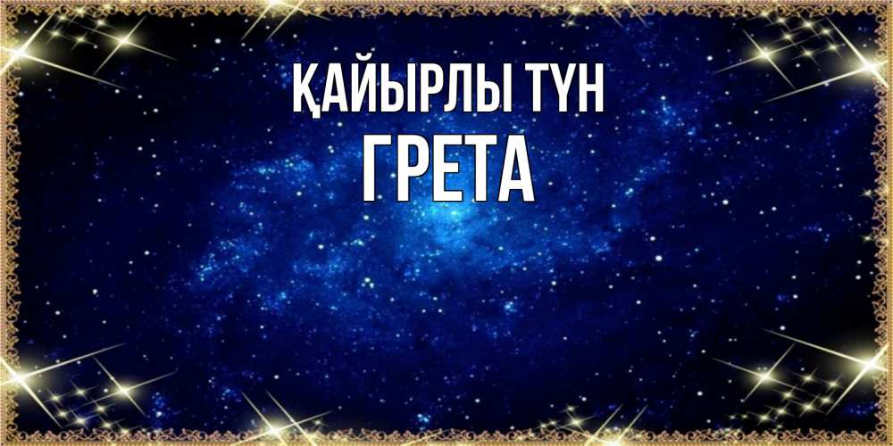 Күн сайын ашық хат с именем, Грета Қайырлы түн открытки перед сном Онлайн тегін жүктеп алу тілектері бар керемет карта 