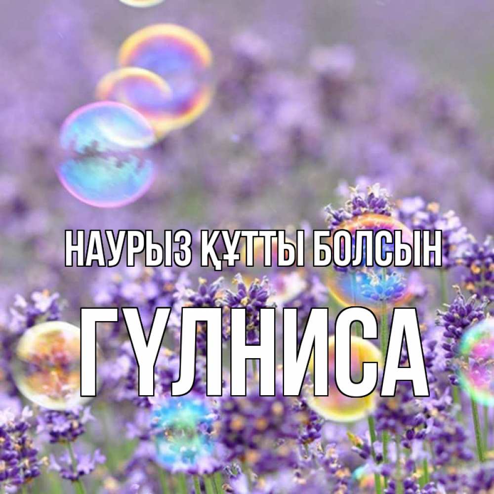 Күн сайын ашық хат с именем, ГҮЛНИСА Наурыз құтты болсын цветы Онлайн тегін жүктеп алу тілектері бар керемет карта 