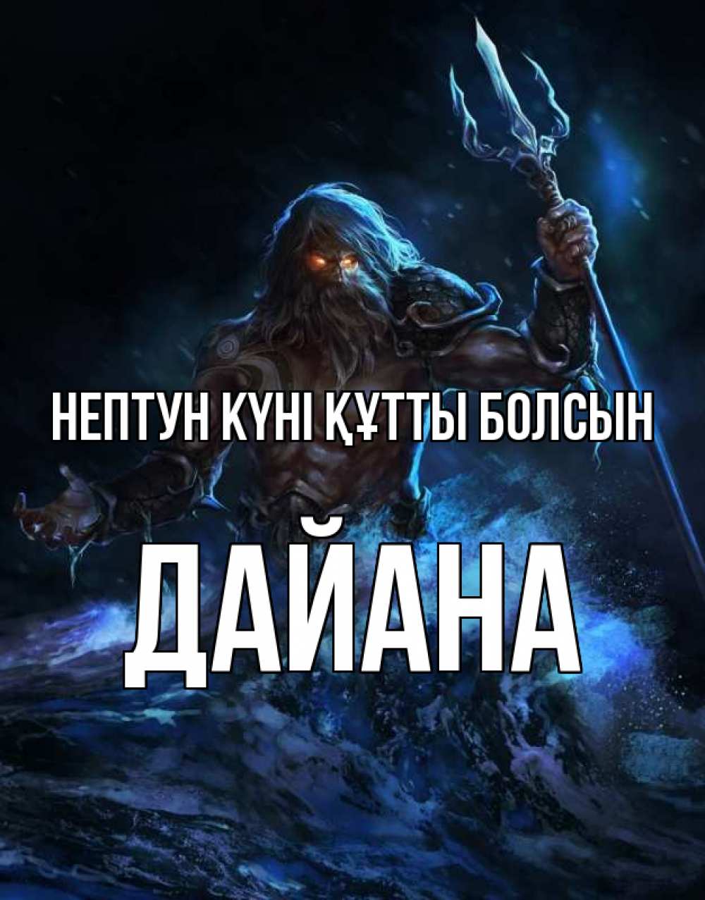 Күн сайын ашық хат с именем, ДАЙАНА нептун күні құтты болсын с днем Нептуна Онлайн тегін жүктеп алу тілектері бар керемет карта 