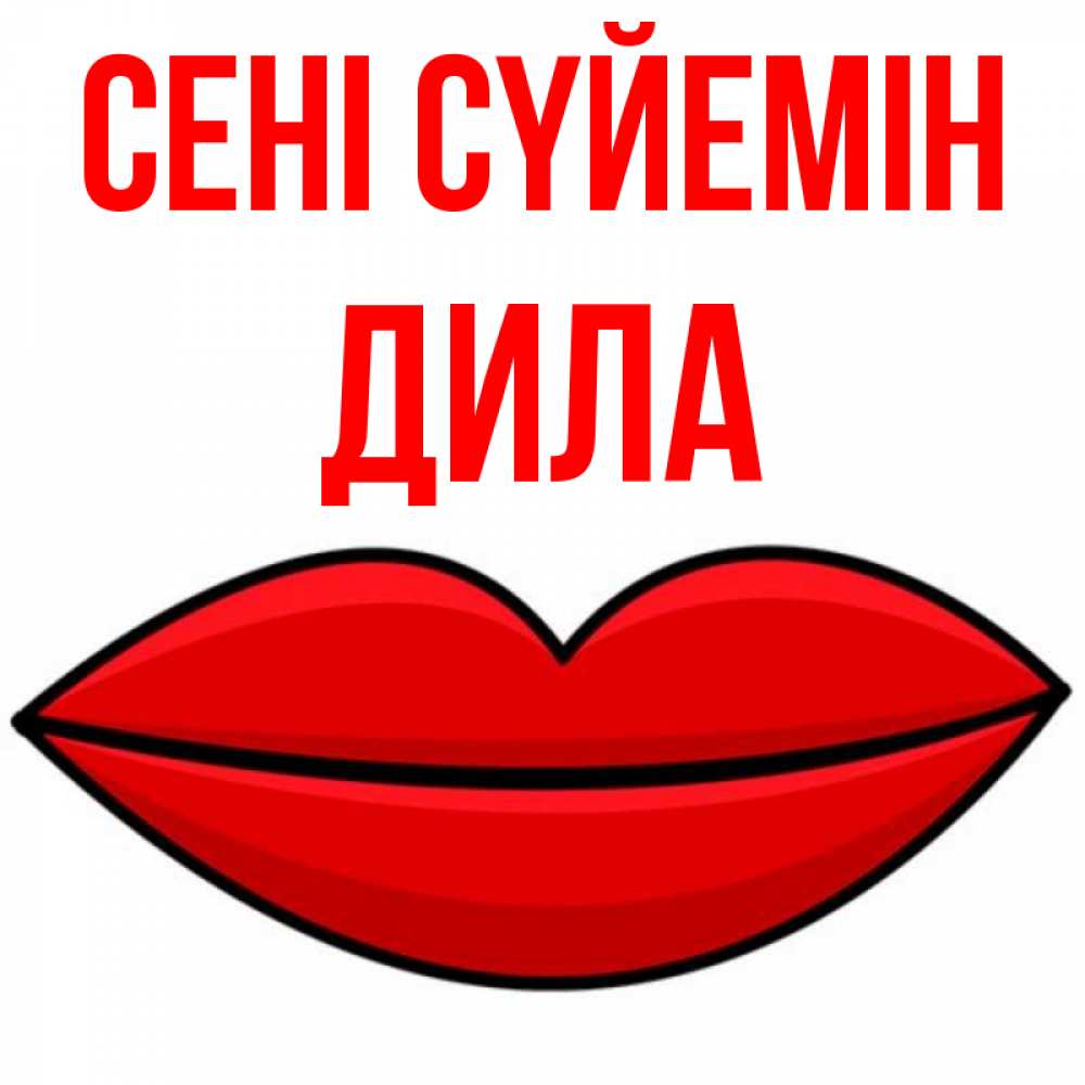Күн сайын ашық хат с именем, ДИЛА Сені сүйемін губы векторные Онлайн тегін жүктеп алу тілектері бар керемет карта 
