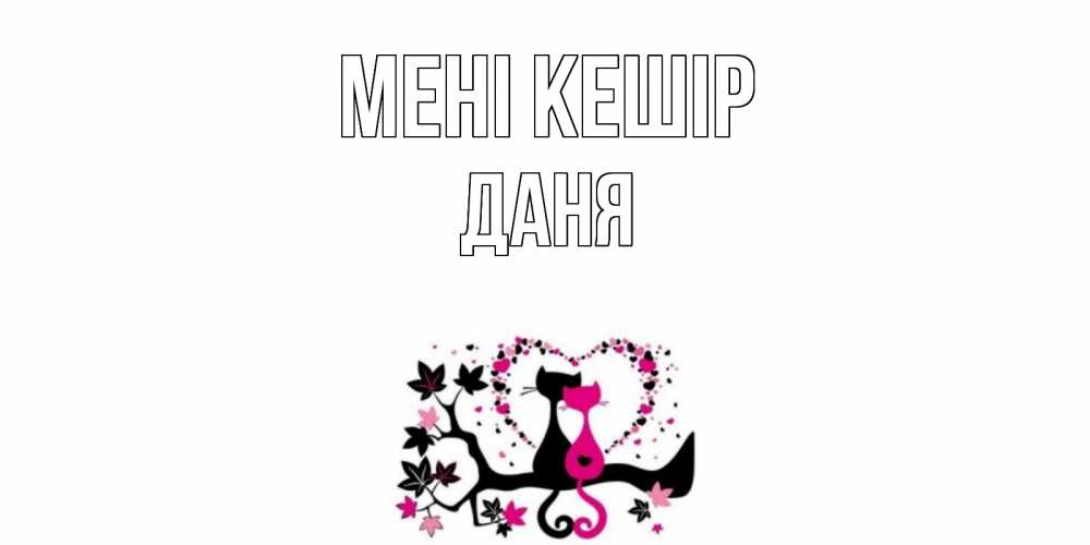Күн сайын ашық хат с именем, Даня Мені кешір коты Онлайн тегін жүктеп алу тілектері бар керемет карта 