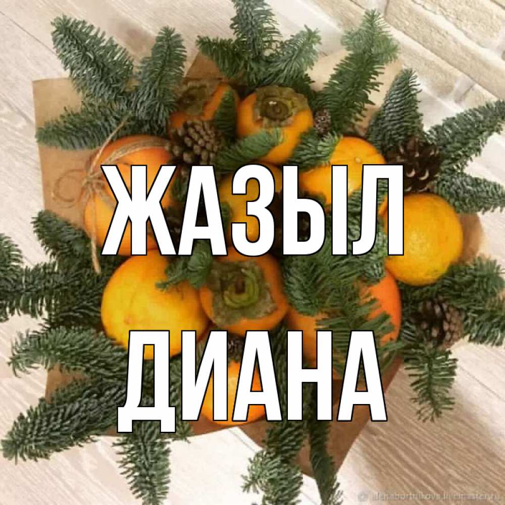Күн сайын ашық хат с именем, Диана Жазыл апельсины и хурьма Онлайн тегін жүктеп алу тілектері бар керемет карта 