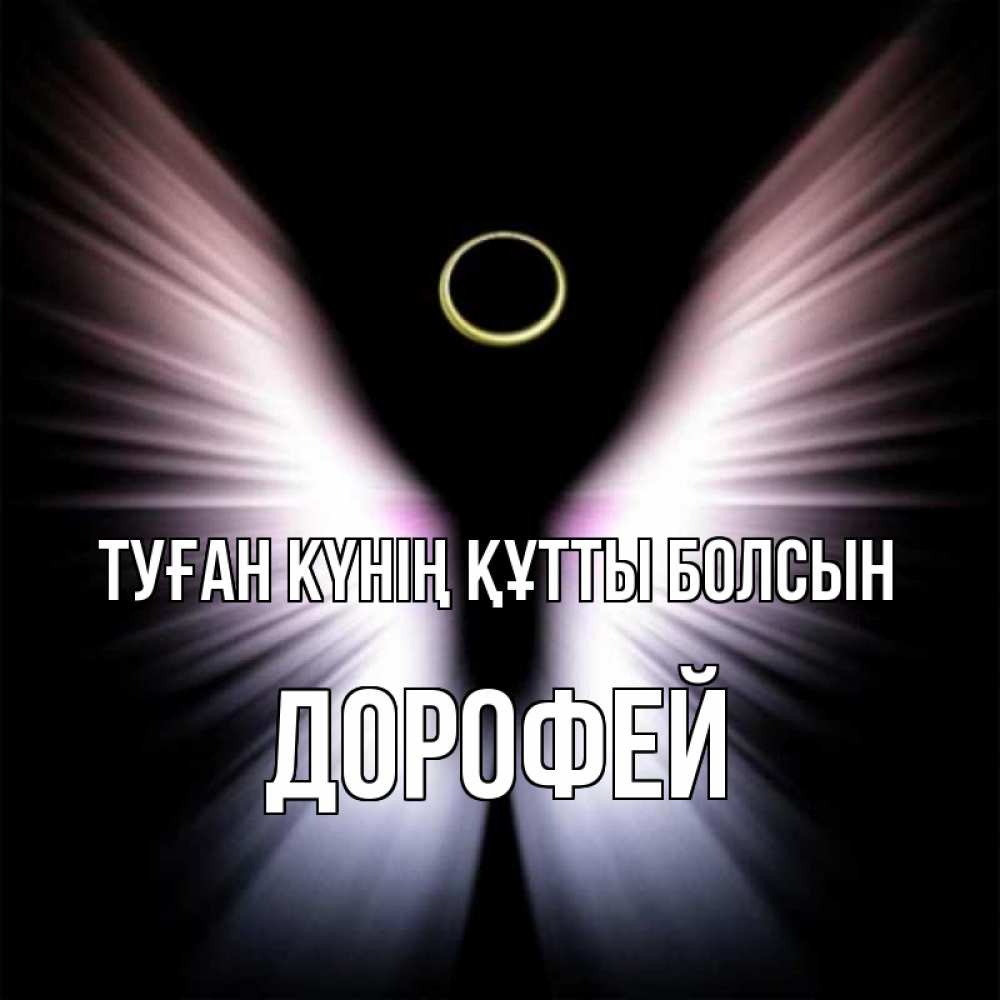 Күн сайын ашық хат с именем, Дорофей Туған күнің құтты болсын ангел из света Онлайн тегін жүктеп алу тілектері бар керемет карта 
