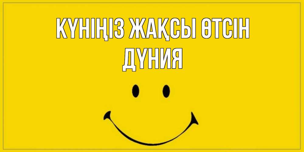 Күн сайын ашық хат с именем, ДҮНИЯ Күніңіз жақсы өтсін улыбка Онлайн тегін жүктеп алу тілектері бар керемет карта 