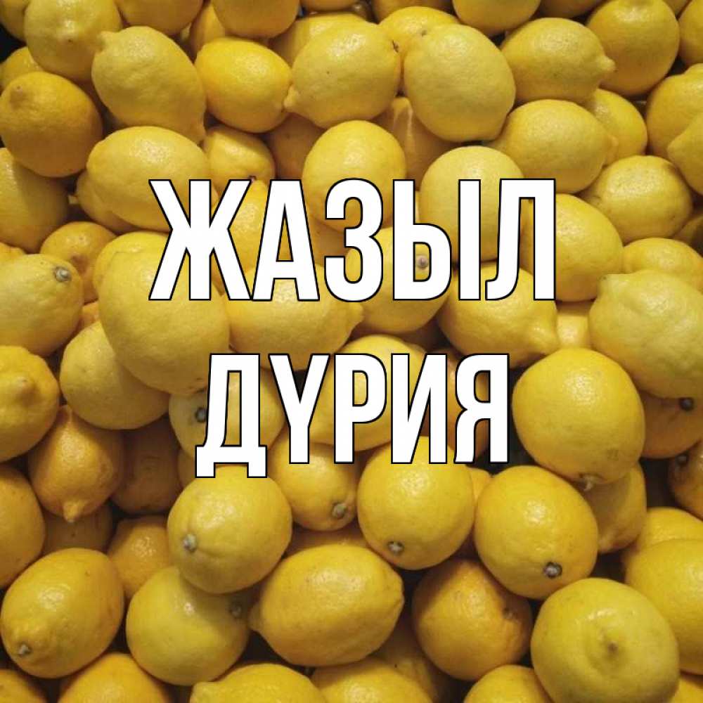 Күн сайын ашық хат с именем, ДҮРИЯ Жазыл это точно поможет Онлайн тегін жүктеп алу тілектері бар керемет карта 