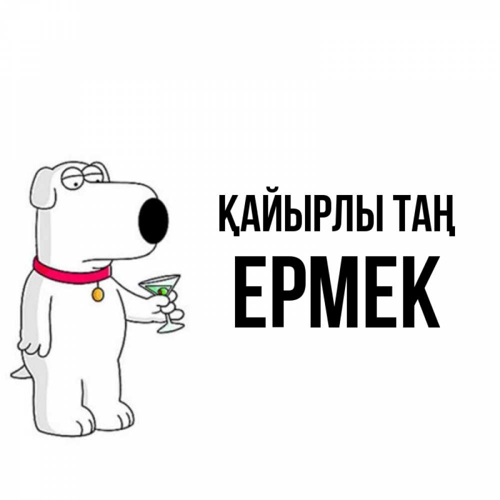 Күн сайын ашық хат с именем, Ермек Қайырлы таң герои мультфильмов белый пес Онлайн тегін жүктеп алу тілектері бар керемет карта 