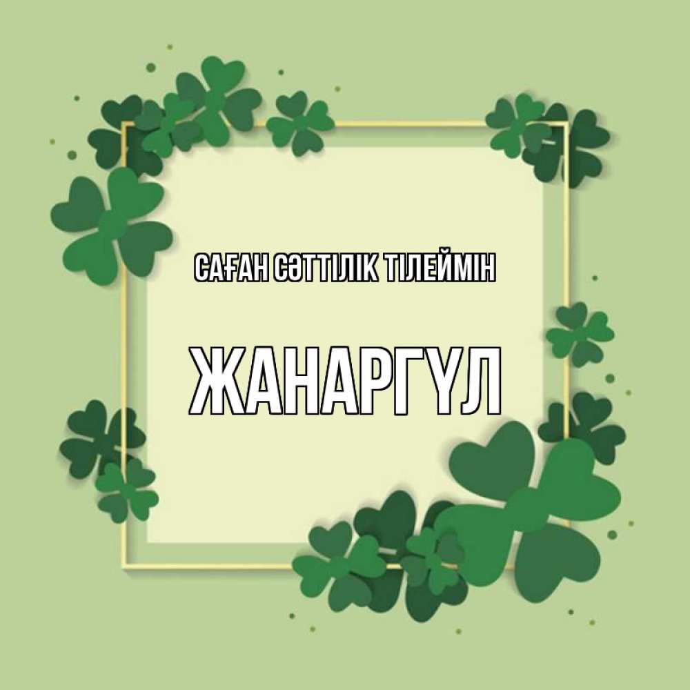 Күн сайын ашық хат с именем, ЖАНАРГҮЛ Саған сәттілік тілеймін на удачу Онлайн тегін жүктеп алу тілектері бар керемет карта 