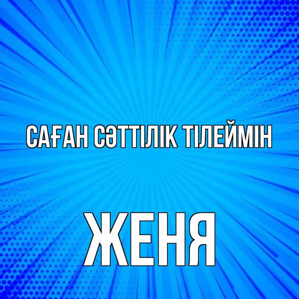Күн сайын ашық хат с именем, Женя Саған сәттілік тілеймін на удачу Онлайн тегін жүктеп алу тілектері бар керемет карта 