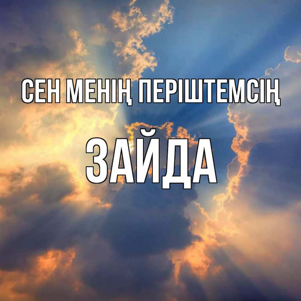 Күн сайын ашық хат с именем, ЗАЙДА Сен менің періштемсің ангельский свет сквозь облака Онлайн тегін жүктеп алу тілектері бар керемет карта 