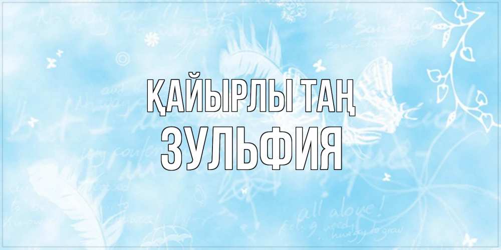 Күн сайын ашық хат с именем, Зульфия Қайырлы таң красивые открытки зимнее Онлайн тегін жүктеп алу тілектері бар керемет карта 