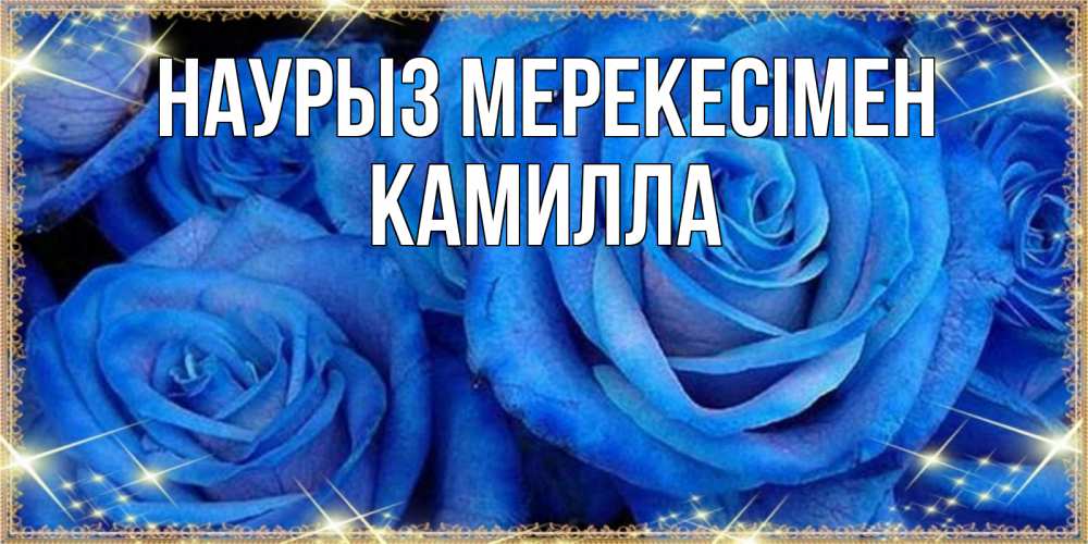 Күн сайын ашық хат с именем, Камилла Наурыз мерекесімен как поздравить женщину на праздник весны наурыз. Конечно же нужно подарить ей открытку с нашего сайта Онлайн тегін жүктеп алу тілектері бар керемет карта 