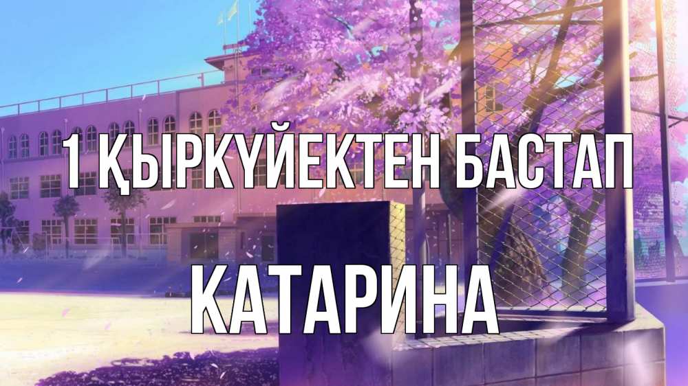 Күн сайын ашық хат с именем, Катарина 1 қыркүйектен бастап 1 сентября Онлайн тегін жүктеп алу тілектері бар керемет карта 