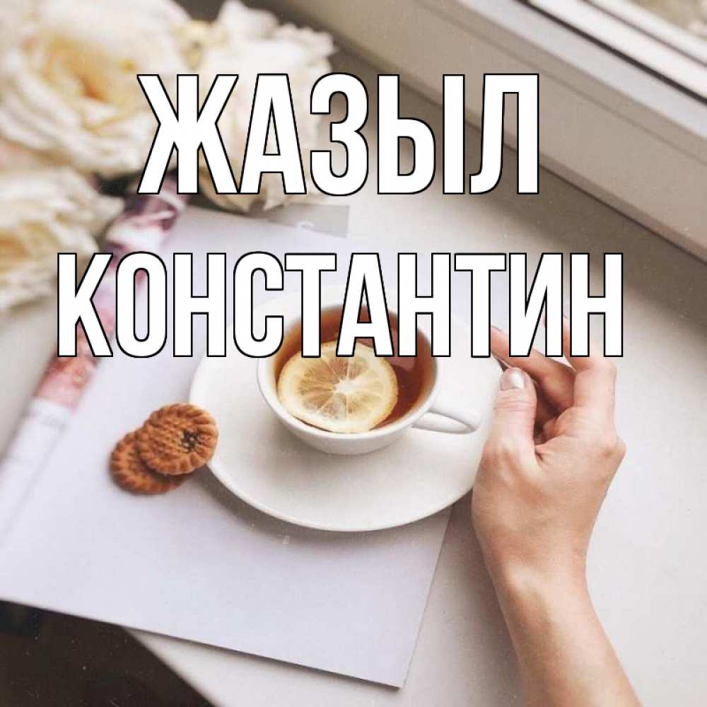 Күн сайын ашық хат с именем, Константин Жазыл и печеньками Онлайн тегін жүктеп алу тілектері бар керемет карта 