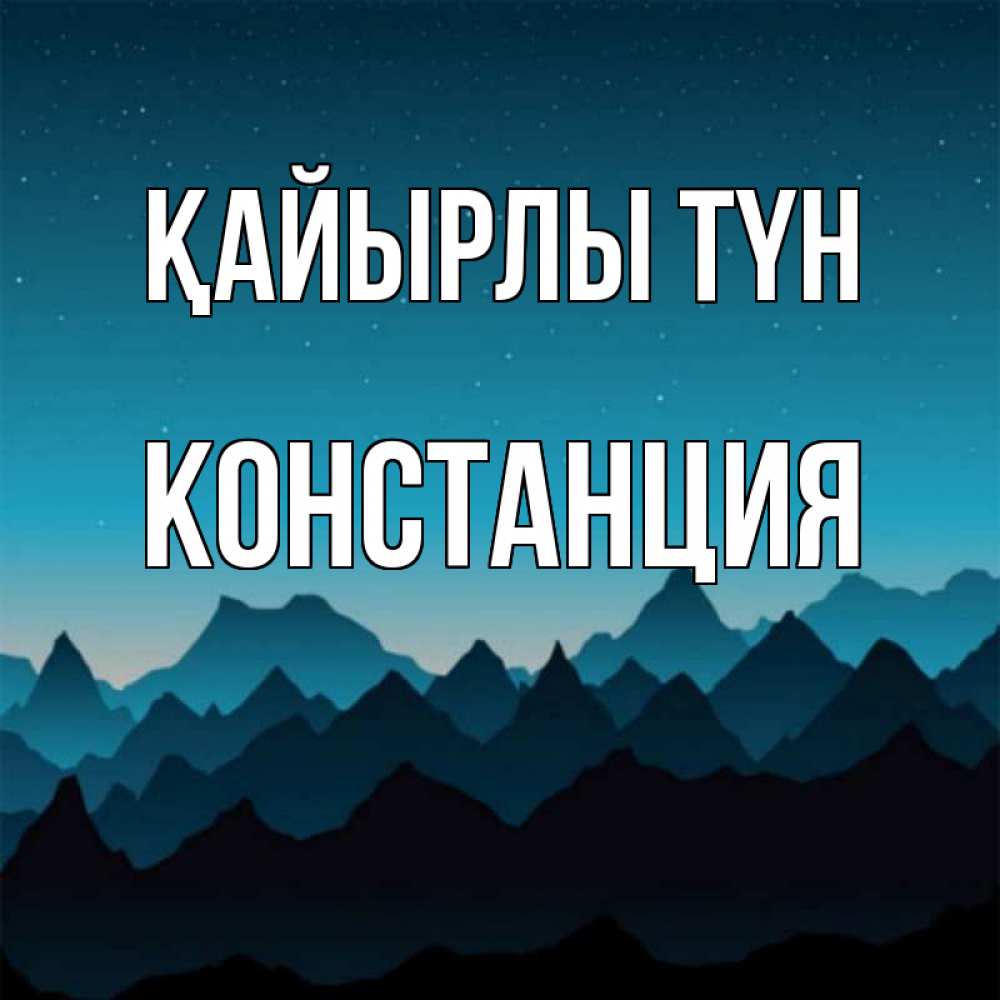 Күн сайын ашық хат с именем, Констанция Қайырлы түн сладких снов звездное небо Онлайн тегін жүктеп алу тілектері бар керемет карта 