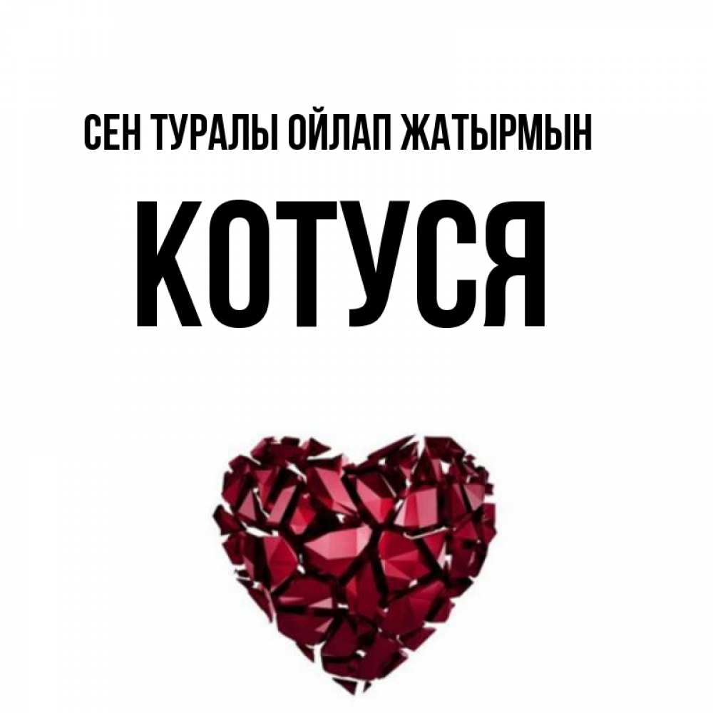 Күн сайын ашық хат с именем, Котуся Сен туралы ойлап жатырмын рубиновое 1 Онлайн тегін жүктеп алу тілектері бар керемет карта 
