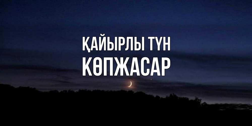 Күн сайын ашық хат с именем, Көпжасар Қайырлы түн месяц Онлайн тегін жүктеп алу тілектері бар керемет карта 