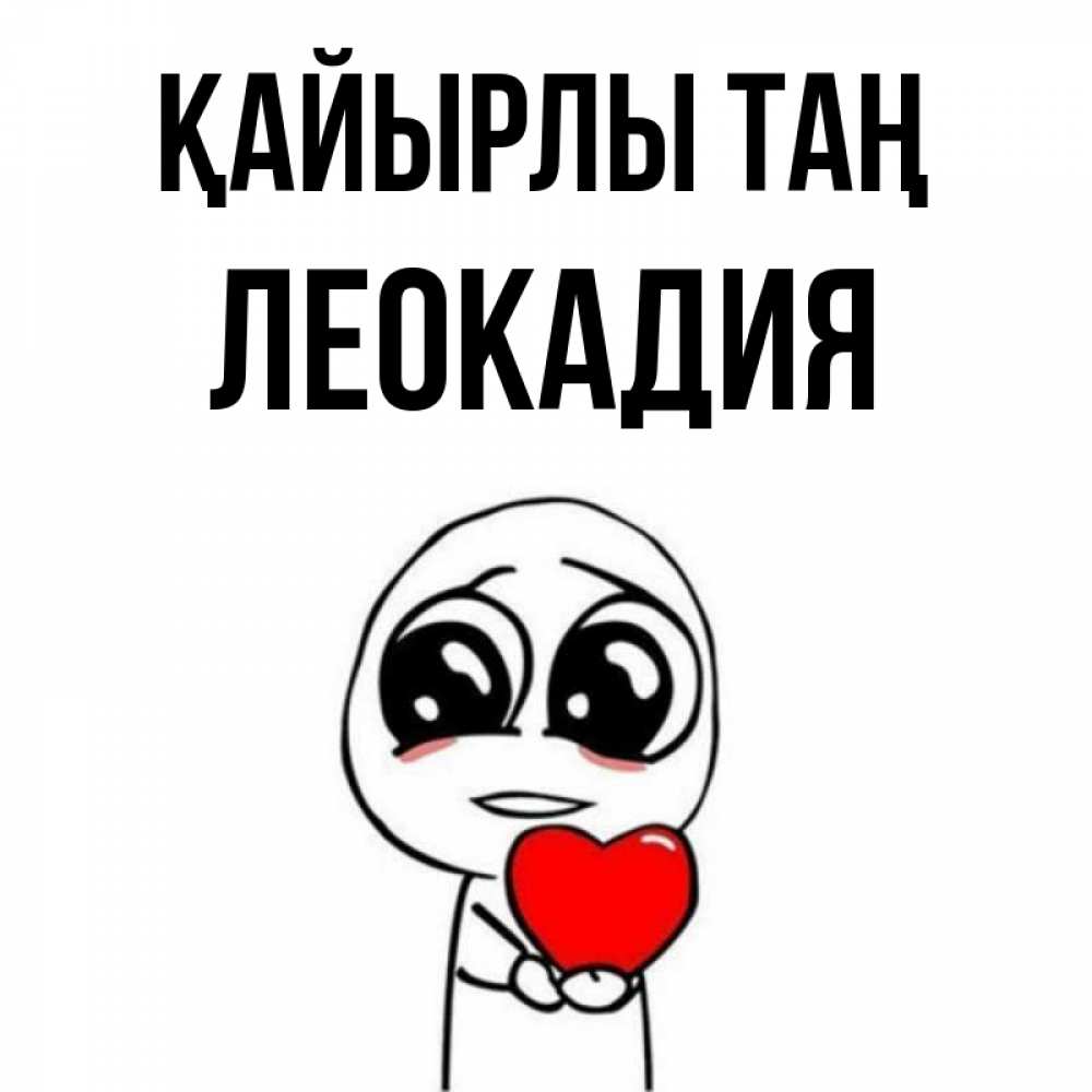 Күн сайын ашық хат с именем, Леокадия Қайырлы таң позитивные открытки Онлайн тегін жүктеп алу тілектері бар керемет карта 