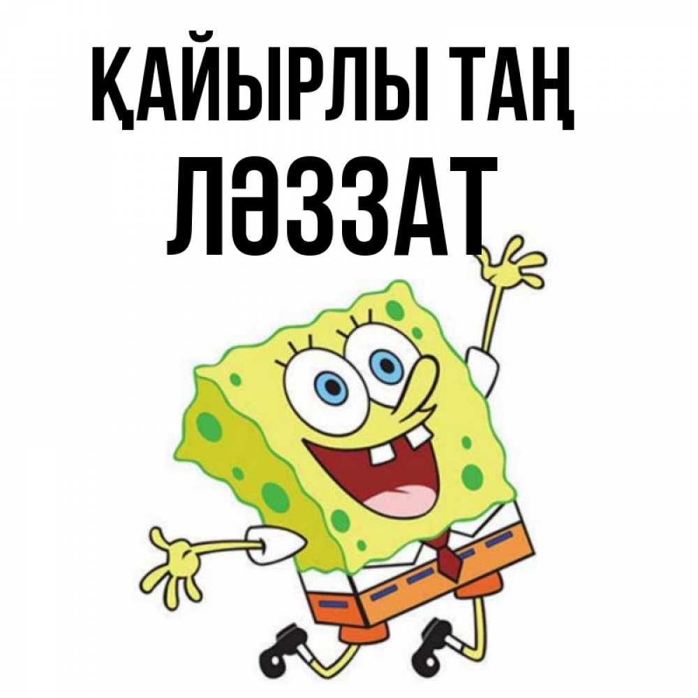 Күн сайын ашық хат с именем, ЛӘЗЗАТ Қайырлы таң улыбающийся спанч Боб Онлайн тегін жүктеп алу тілектері бар керемет карта 