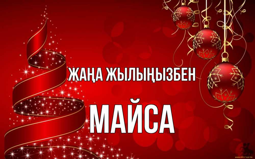 Күн сайын ашық хат с именем, МАЙСА Жаңа жылыңызбен новый год Онлайн тегін жүктеп алу тілектері бар керемет карта 
