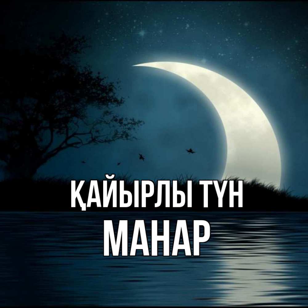Күн сайын ашық хат с именем, МАНАР Қайырлы түн вода Онлайн тегін жүктеп алу тілектері бар керемет карта 