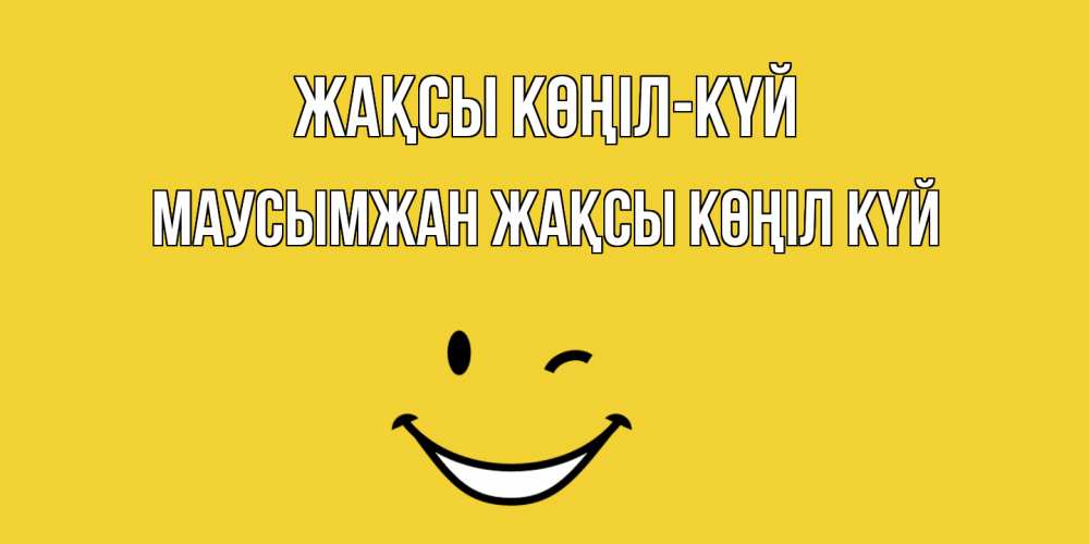 Күн сайын ашық хат с именем, МАУСЫМЖАН Жақсы көңіл күй смайл Онлайн тегін жүктеп алу тілектері бар керемет карта 