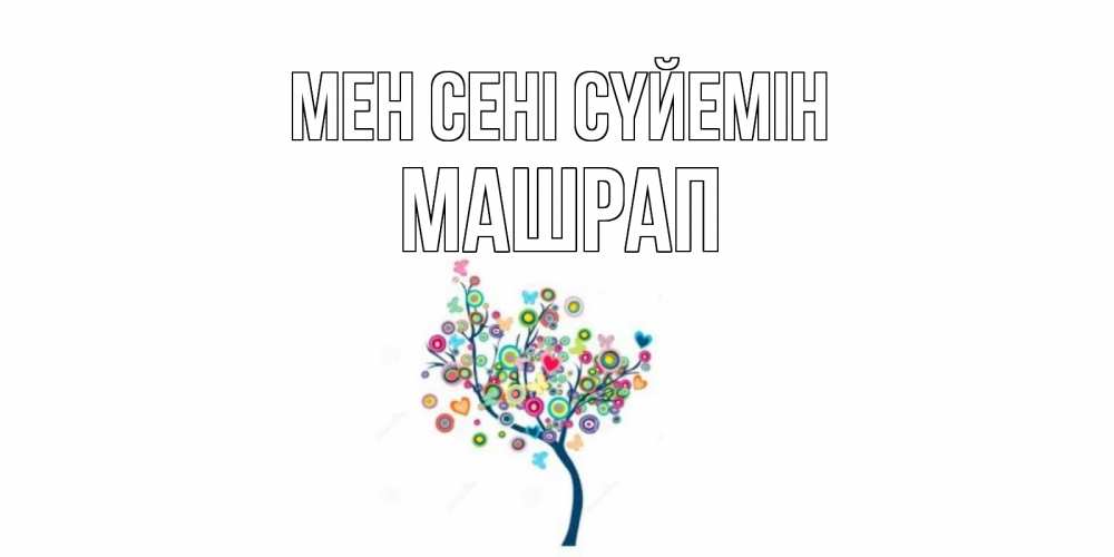 Күн сайын ашық хат с именем, МАШРАП Мен сені сүйемін дерево Онлайн тегін жүктеп алу тілектері бар керемет карта 