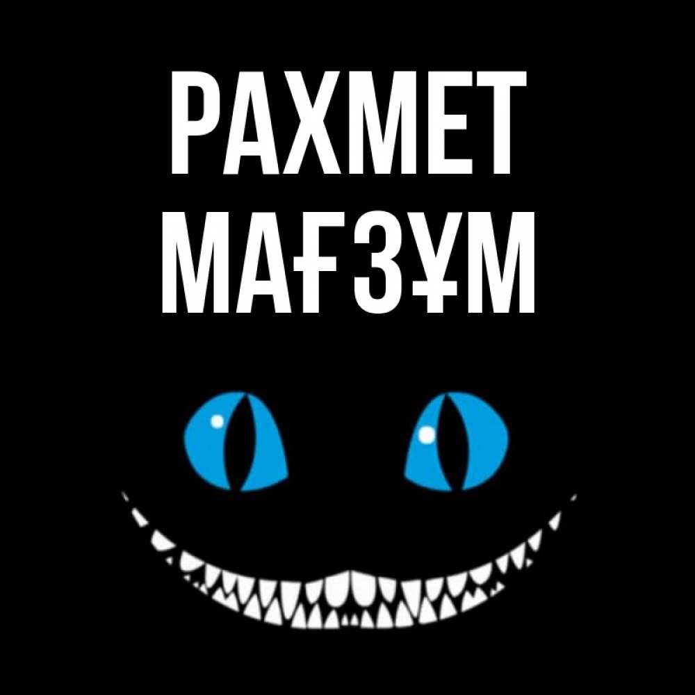 Күн сайын ашық хат с именем, МАҒЗҰМ рахмет благодарю от чеширика Онлайн тегін жүктеп алу тілектері бар керемет карта 
