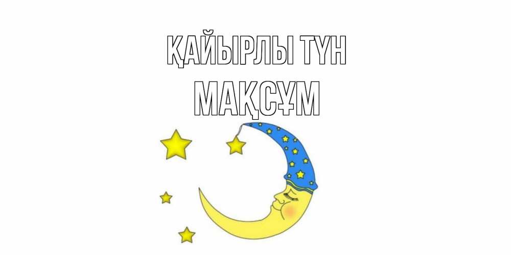 Күн сайын ашық хат с именем, МАҚСҰМ Қайырлы түн месяц Онлайн тегін жүктеп алу тілектері бар керемет карта 