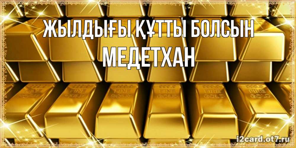 Күн сайын ашық хат с именем, МЕДЕТХАН Жылдығы құтты болсын открытки с пожеланиями финансовой стабильности Онлайн тегін жүктеп алу тілектері бар керемет карта 