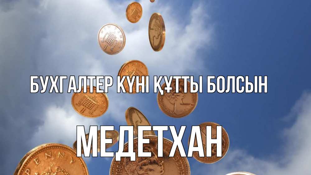 Күн сайын ашық хат с именем, МЕДЕТХАН бухгалтер күні құтты болсын с днем бухгалтера Онлайн тегін жүктеп алу тілектері бар керемет карта 