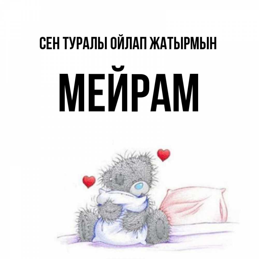 Күн сайын ашық хат с именем, МЕЙРАМ Сен туралы ойлап жатырмын мишка на кровати Онлайн тегін жүктеп алу тілектері бар керемет карта 
