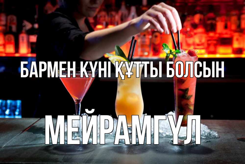 Күн сайын ашық хат с именем, МЕЙРАМГҮЛ бармен күні құтты болсын с днем бармена 1 Онлайн тегін жүктеп алу тілектері бар керемет карта 