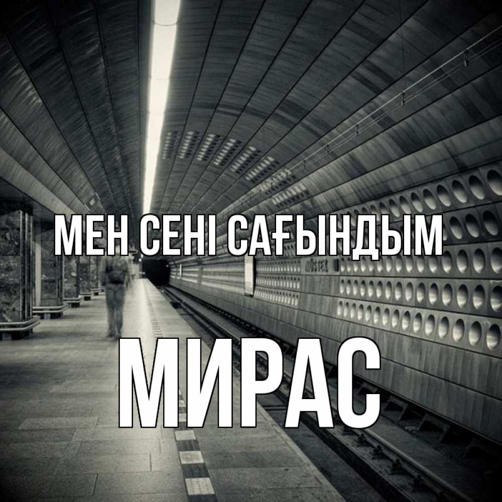 Күн сайын ашық хат с именем, МИРАС Мен сені сағындым приезжай 1 Онлайн тегін жүктеп алу тілектері бар керемет карта 