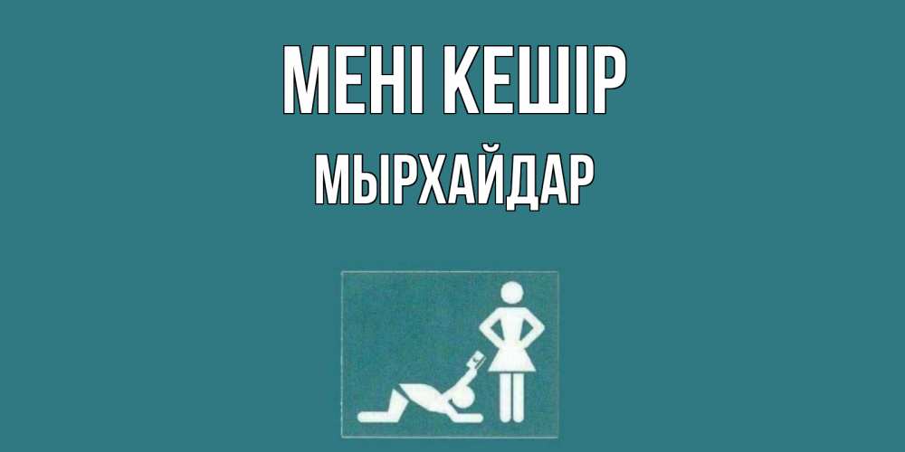 Күн сайын ашық хат с именем, МЫРХАЙДАР Мені кешір прости Онлайн тегін жүктеп алу тілектері бар керемет карта 