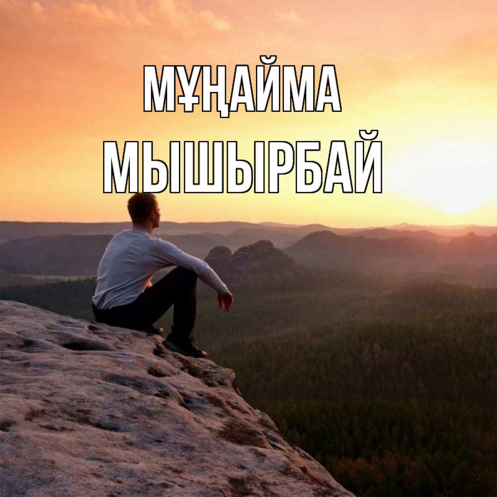 Күн сайын ашық хат с именем, МЫШЫРБАЙ Мұңайма смотрим на закат Онлайн тегін жүктеп алу тілектері бар керемет карта 