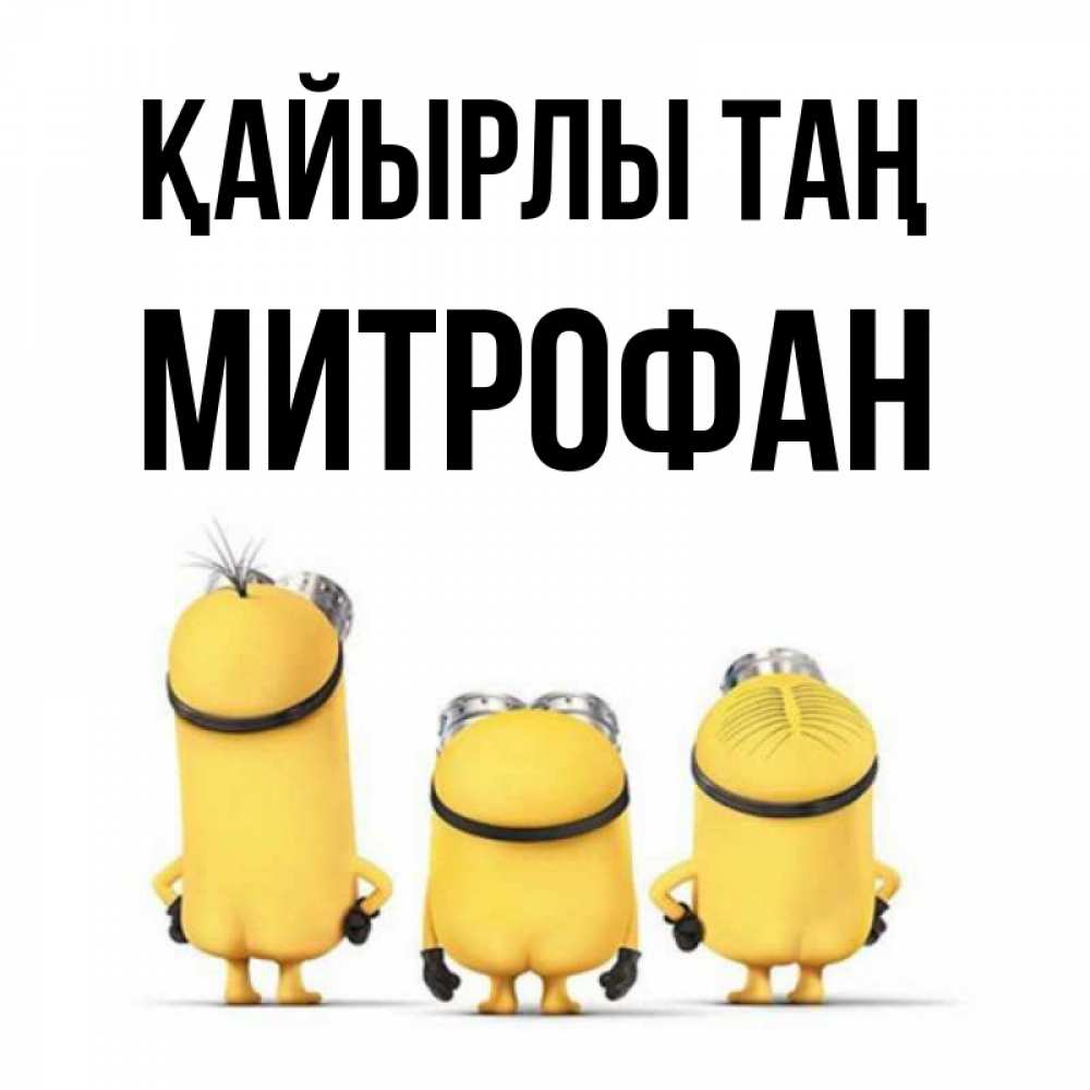 Күн сайын ашық хат с именем, Митрофан Қайырлы таң подписать открытку онлайн бесплатно Онлайн тегін жүктеп алу тілектері бар керемет карта 