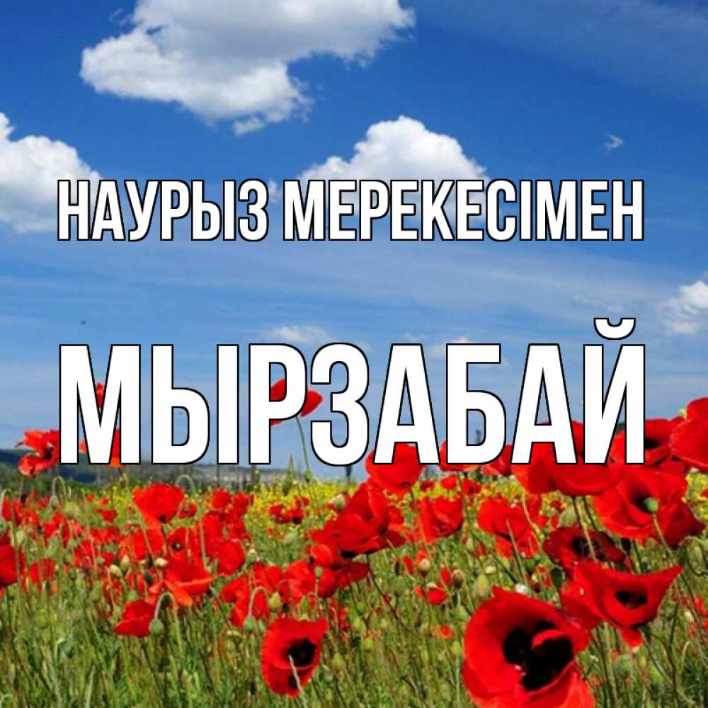 Күн сайын ашық хат с именем, Мырзабай Наурыз мерекесімен праздник весны наурыз очень красивая картинка Онлайн тегін жүктеп алу тілектері бар керемет карта 